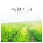 주님을 따라서 / 유오디아 - genie