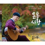 온통사랑 / 안의현 - genie