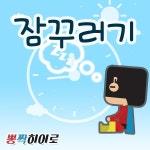잠꾸러기 / 뽕짝히어로 - genie