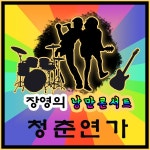 장영의 낭만콘서트 청춘연가 / 장영 - genie