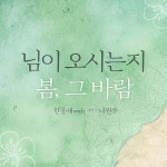님이 오시는지＆봄, 그 바람 / 한웅재 - genie