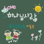 하나님 사랑 / 화곡중앙교회 아동부 - genie