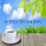 차 한잔의 힐링 치유 클래식 (명상, 여유, 휴식) / Various Artists - genie