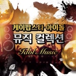 케이팝스타 아이돌 뮤직컬랙션 / 뮤직프렌즈 - genie