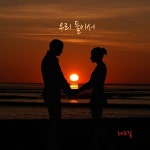 우리 둘이서 / 레드걸 - genie