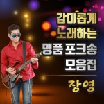 감미롭게 노래하는 명품포크송 모음집 / 장영 - genie
