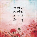 어머니 아버지 그리고 주님 / 김요한 - genie