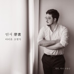 연서 (戀書) / 조병익 - genie