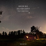 좋은 밤, 좋은 꿈 (Good Night) / 불면증에 좋은 음악 - genie