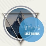 헐몬의 이슬 / 리스너즈 (Listeners) - genie