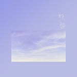 가가또배고파 | 보고파서 배고파 / 하늘 - genie