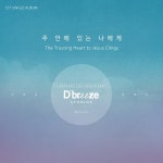 주 안에 있는 나에게 (Feat.노수미 & 최혜인) / 디브리즈 스튜디오 - genie