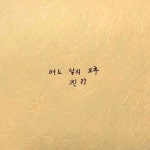 어느 날의 오후 / 진리 - genie