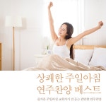 상쾌한 주일아침 연주찬양 베스트 (즐거운 주일아침 교회가기 전 듣는 편안한 연주찬양) / Soma Star Strings - genie