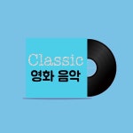 클래식 영화 음악 Part.27 (클래식, 자장가, 태교, 뉴에이지, 피아노, 요가, 수면, 명상, 휴식) / 클래식 (Classic) - genie