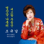 영산강 나룻터 / 조규남 - genie