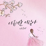 아름다운 사람아 (Inst. Ver.) / 이신예 - genie