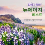 감성이 뿜뿜!! 뉴에이지 베스트(#카페#피아노#봄#드라마#다방) / 달콤한꿈 - genie