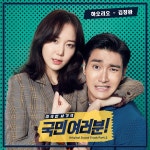 국민 여러분! OST Part.2 (KBS2 월화드라마) / 김창완 - genie