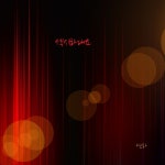 연하1교(하) | 섹시하대요 / 연하 - genie