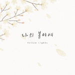 나의 봄이여 / Yellow Lights - genie