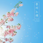 봄의 노래 : 4th Album / 김윤 - genie