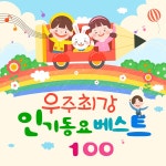 우주최강 인기동요 베스트 100 (유아동요, 창작동요, 만화주제곡, 누리과정, 유치원동요, 최신동요) / 엘키즈 동요 - genie