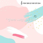 내리사랑 올리효도 (Vocal by 작은 꿈이 크는 아이들) / 최유경 - genie