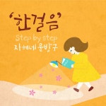 한걸음 / 자혜네 문방구 - genie