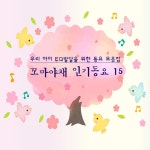 꼬마야채의 어린이 인기동요 베스트 15 (어린이집, 유치원, 키즈카페, 태교, 자장가) / 동요 - genie