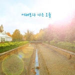 어제보다 나은 오늘 / 피아노 마치 - genie