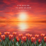요가와 명상을 위한 가장 완벽한 음악 테라피 3 / 별빛 달빛 - genie