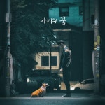 아이의 꿈 / Mind Attic (마인드 애틱) - genie