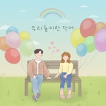 우리 둘이란 단어 / 멜빵치마 - genie