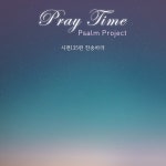시편135편 찬송하라 / Pray Time - genie