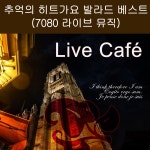 추억의 히트가요 발라드 베스트 (7080 라이브 뮤직) / 뮤직프렌즈 - genie