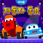 중장비차 / 주니토니 - genie