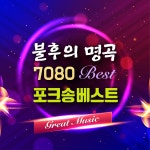 불후의명곡 7080 포크송 베스트 (통기타, 발라드, 라이브카페) / Various Artists - genie