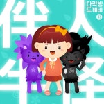 다락방의 도깨비 33화 반인반괴 (伴人半怪) 1부 / 레몽 (Lemong) - genie