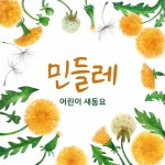 어린이 새동요 - 민들레 / 송미화 - genie