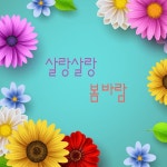 살랑살랑 봄바람 동요 / 봄 동요 - genie