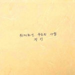 위대하신 주님의 사랑 (Live) / 진리 - genie