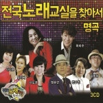 전국 노래교실을 찾아서 1, 2, 3 / Various Artists - genie