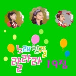 노래친구들 랄라라 Vol. 19 / 노래친구들 - genie