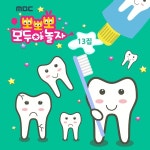 MBC 뽀뽀뽀 모두야 놀자 13 / 뽀뽀뽀 친구들 - genie