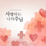 사랑하는 나의 주님 / 하늘물고기 - genie