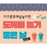도깨비 놀기 좋은 날. 첫째날 / 소리랑 - genie