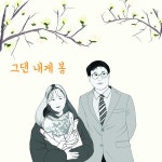 그댄 내게 봄 / 철만평화 - genie