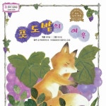 포도밭의 여우 1부 / 동화 배달부 레몽 - genie