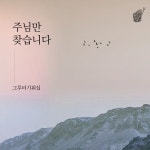 주님만 찾습니다 / 그루터기워십 - genie